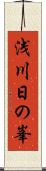 浅川日の峯 Scroll