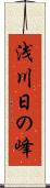 浅川日の峰 Scroll