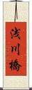 浅川橋 Scroll