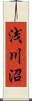 浅川沼 Scroll