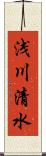 浅川清水 Scroll