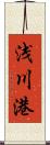 浅川港 Scroll
