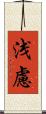 浅慮 Scroll