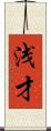 浅才 Scroll