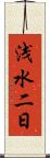 浅水二日 Scroll