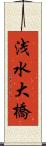 浅水大橋 Scroll