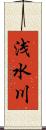 浅水川 Scroll