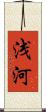 浅河 Scroll