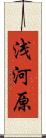 浅河原 Scroll