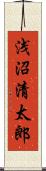 浅沼清太郎 Scroll