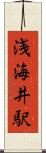 浅海井駅 Scroll