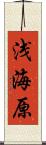 浅海原 Scroll
