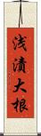 浅漬大根 Scroll