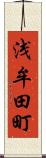 浅牟田町 Scroll