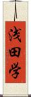 浅田学 Scroll