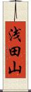 浅田山 Scroll