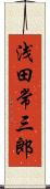浅田常三郎 Scroll