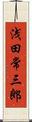 浅田常三郎 Scroll