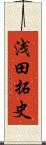 浅田拓史 Scroll