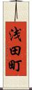 浅田町 Scroll
