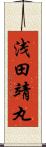 浅田靖丸 Scroll