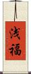 浅福 Scroll