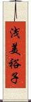 浅美裕子 Scroll