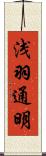 浅羽通明 Scroll