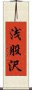 浅股沢 Scroll