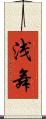 浅舞 Scroll