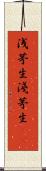 浅茅生 Scroll