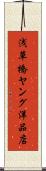 浅草橋ヤング洋品店 Scroll