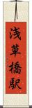 浅草橋駅 Scroll