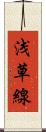 浅草線 Scroll