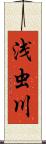 浅虫川 Scroll