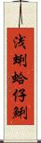 浅蜊 Scroll