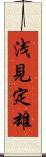 浅見定雄 Scroll