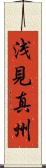 浅見真州 Scroll