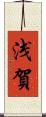 浅賀 Scroll