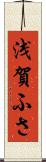 浅賀ふさ Scroll