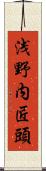 浅野内匠頭 Scroll