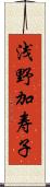 浅野加寿子 Scroll