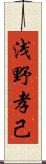 浅野孝己 Scroll