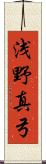 浅野真弓 Scroll