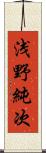 浅野純次 Scroll