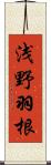 浅野羽根 Scroll