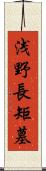 浅野長矩墓 Scroll