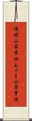 浅間山荘事件 Scroll