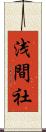浅間社 Scroll