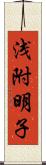 浅附明子 Scroll